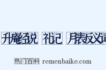 升庵经说·礼记·月表反义词是什么意思的图片